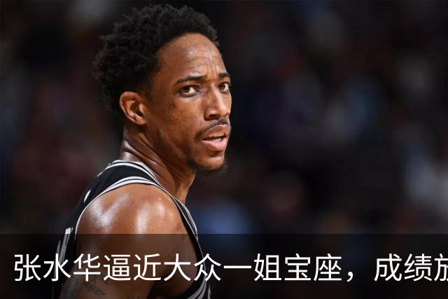 张水华逼近大众一姐宝座，成绩放亚运会能排第五，直言还能跑更快
