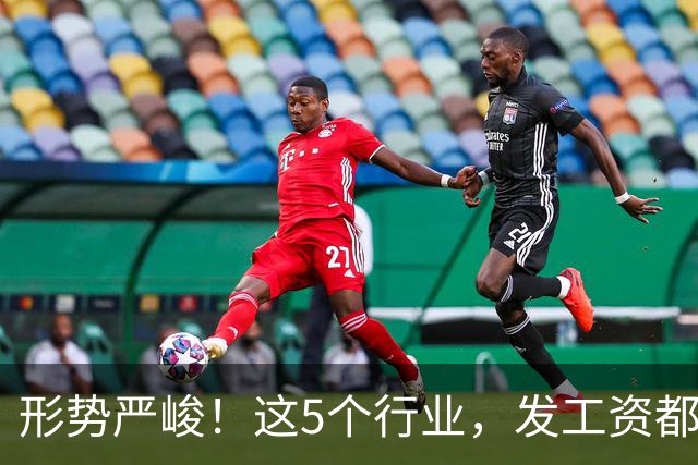 形势严峻！这5个行业，发工资都很困难了！
