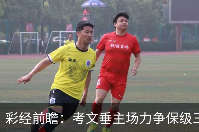彩经前瞻：考文垂主场力争保级三分，富勒姆客场恐失望而归