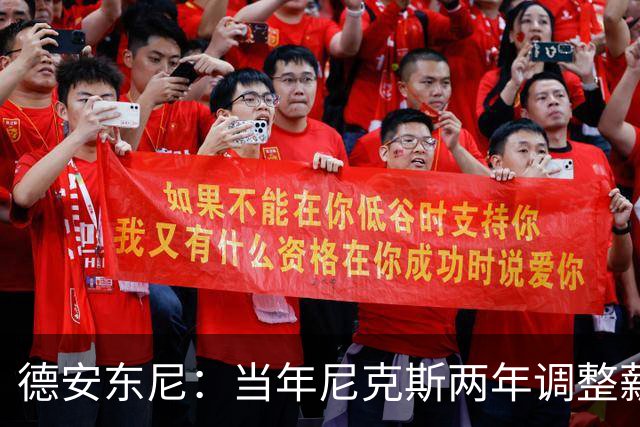 德安东尼：当年尼克斯两年调整薪资空间 就为签詹姆斯和另一巨星