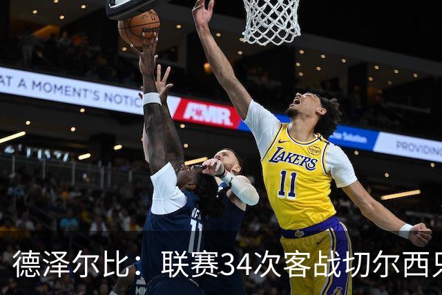德泽尔比：联赛34次客战切尔西只赢1次？希望这能给球员动力