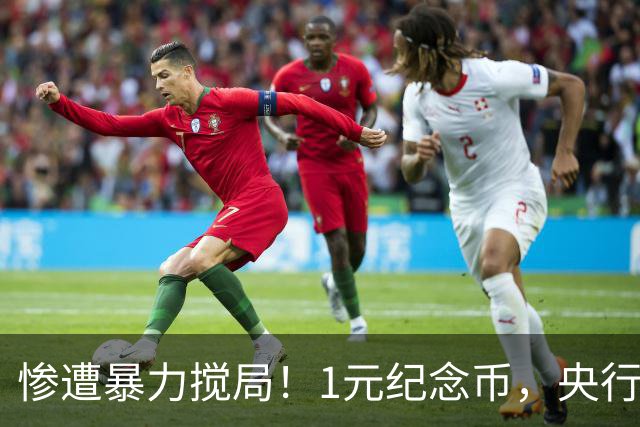 惨遭暴力搅局！1元纪念币，央行白干了！