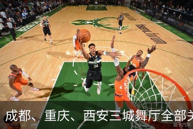 成都、重庆、西安三城舞厅全部关停！舞女求四千月薪售货员被拒