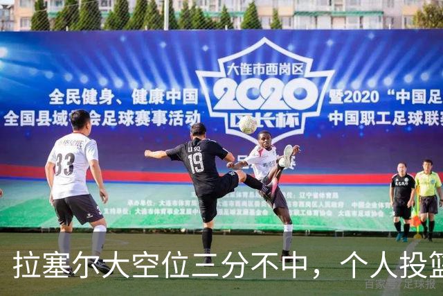 拉塞尔大空位三分不中，个人投篮9中2、上海全队三分7中0