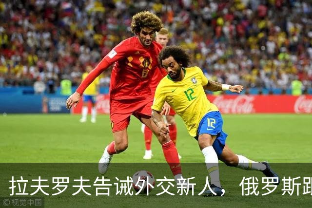 拉夫罗夫告诫外交新人，俄罗斯跟中国不一样，那套理念不适用我们
