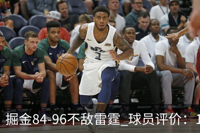 掘金84-96不敌雷霆 球员评价：1人满分，4人及格，5人低迷