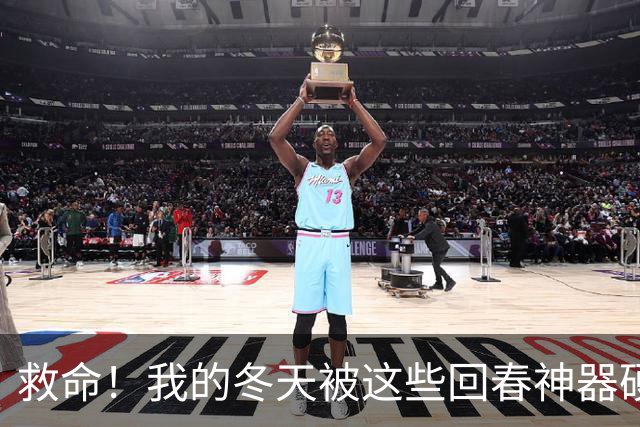 救命！我的冬天被这些回春神器硬控了！
