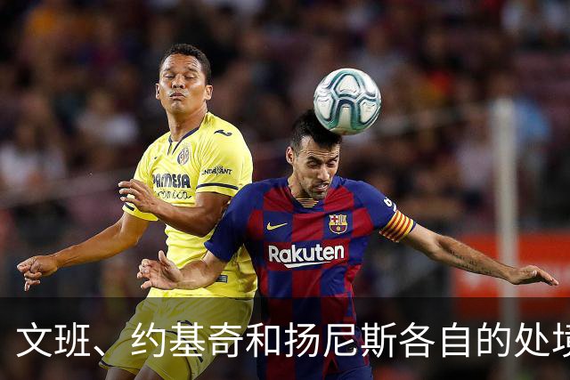 文班、约基奇和扬尼斯各自的处境