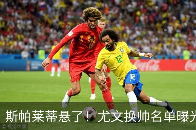 斯帕莱蒂悬了！尤文换帅名单曝光，意甲冠军教头赫然在列