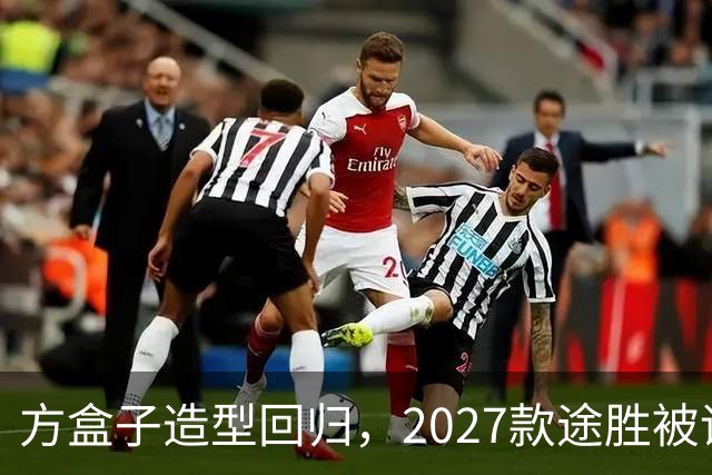 方盒子造型回归，2027款途胜被评像贴了经销商贴纸的概念车