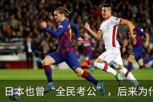 日本也曾“全民考公”，后来为什么退潮了？对照中国，答案很现实