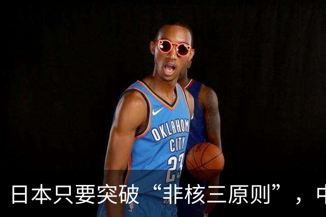 日本只要突破“非核三原则”，中国就毫不犹豫地轰炸日本。
