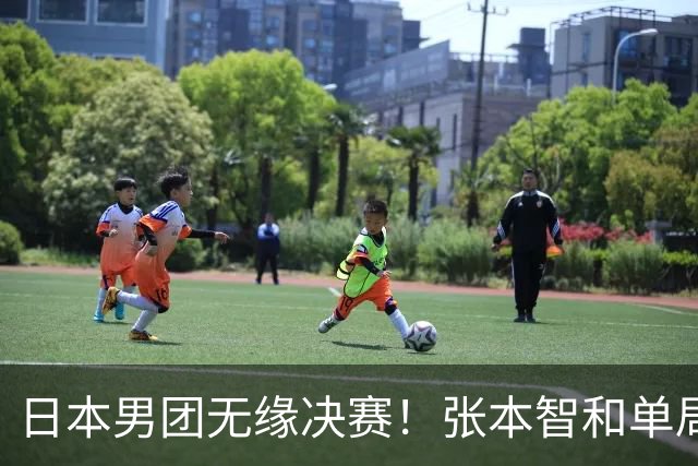 日本男团无缘决赛！张本智和单局被轰0-11 松岛辉空0-3遭横扫