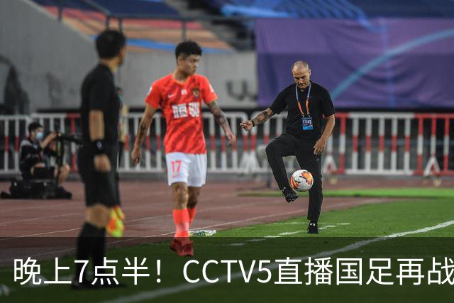 晚上7点半！CCTV5直播国足再战热身赛，本土三叉戟搭档3大归化，目标=终结三连败