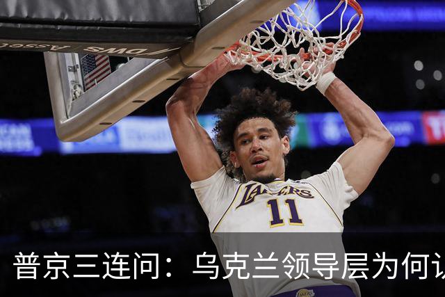 普京三连问：乌克兰领导层为何认为全世界都应资助其资金武器？乌克兰真的准备战斗到最后一个人吗？是否想将乌克兰人民当作消耗品？