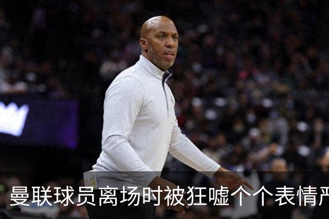 曼联球员离场时被狂嘘个个表情严肃，德里赫特被拍到在笑