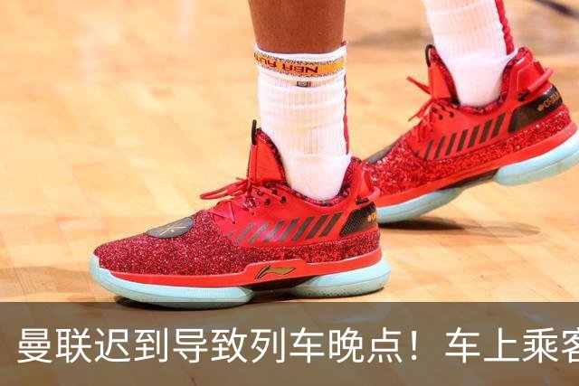 曼联迟到导致列车晚点！车上乘客狂嘘球员+为卡里克鼓掌