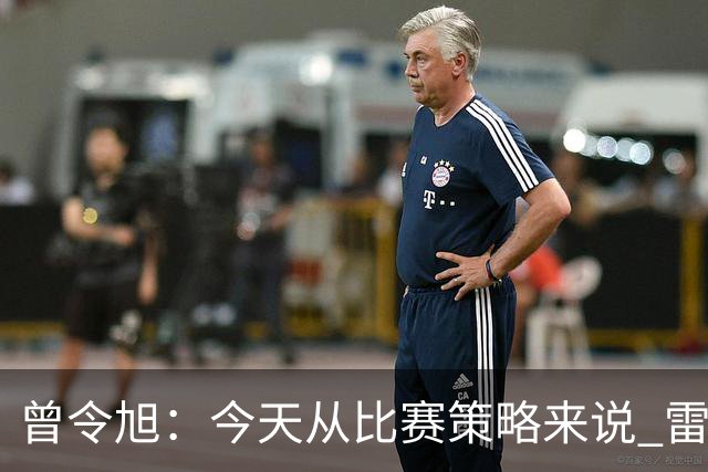 曾令旭：今天从比赛策略来说 雷迪克的临场应变被科尔爆了