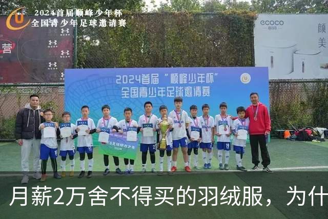 月薪2万舍不得买的羽绒服，为什么被年轻人买爆了？真相扎心