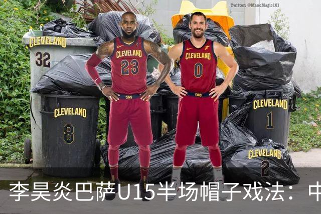 李昊炎巴萨U15半场帽子戏法：中国少年震惊足坛