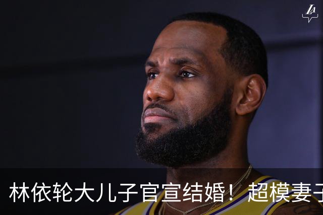 林依轮大儿子官宣结婚！超模妻子晒婚纱照，双方父母出镜幸福满满