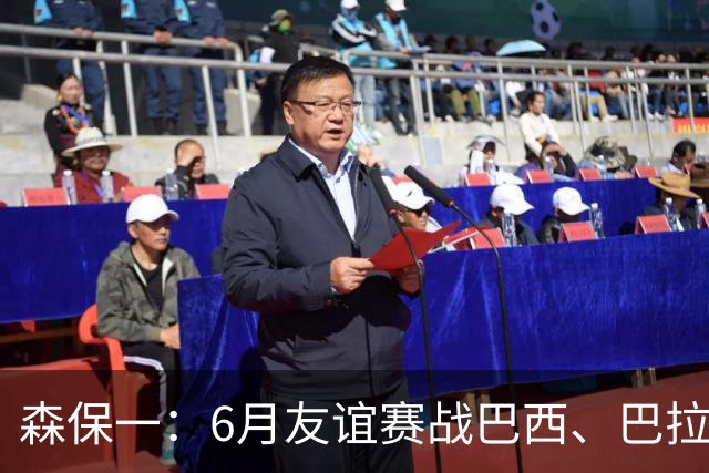 森保一：6月友谊赛战巴西、巴拉圭将启用年轻球员