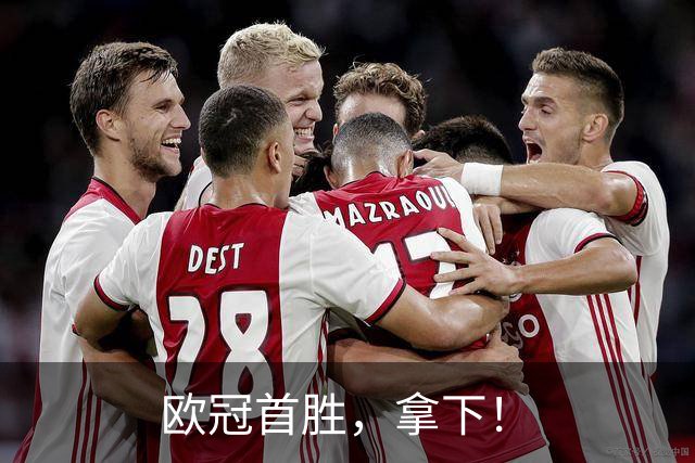 欧冠首胜，拿下！