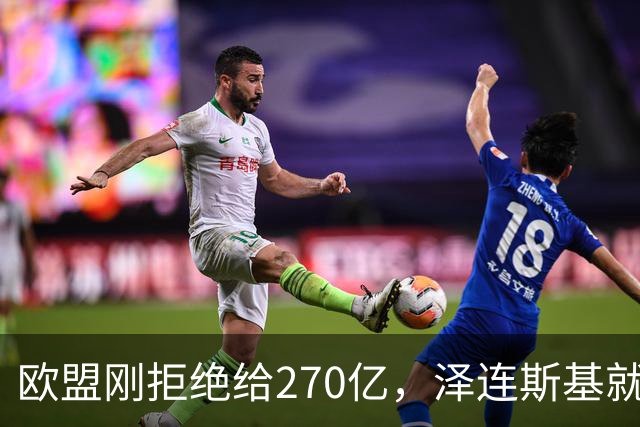 欧盟刚拒绝给270亿，泽连斯基就翻脸，不给钱就让乌克兰人都回国