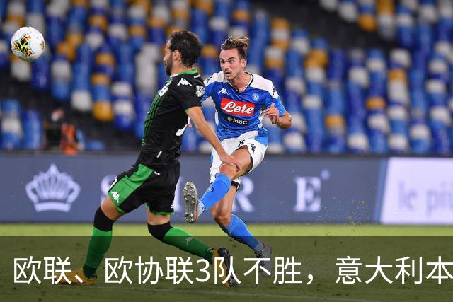 欧联、欧协联3队不胜，意大利本赛季欧战积分降至第9