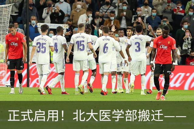 正式启用！北大医学部搬迁——