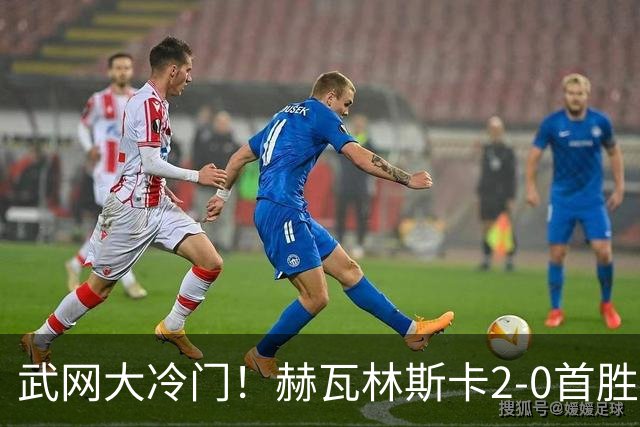 武网大冷门！赫瓦林斯卡2-0首胜世界前十 晋级决赛将战卡塔尔