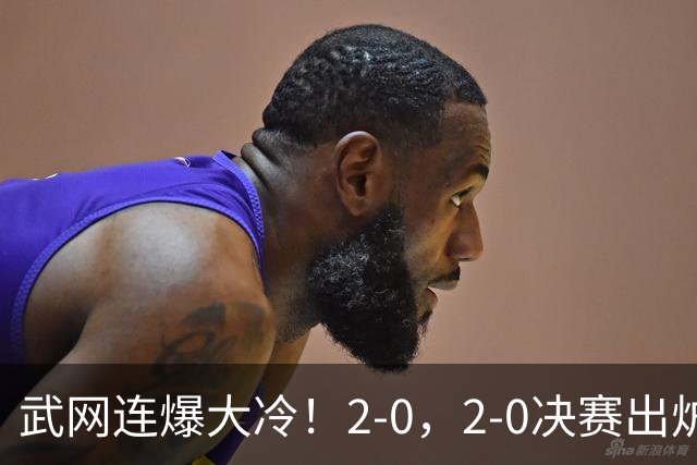 武网连爆大冷！2-0，2-0决赛出炉，2大满贯被淘汰，黑马会师争冠