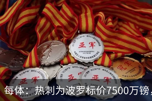 每体：热刺为波罗标价7500万镑，巴萨在考虑多个引援方案