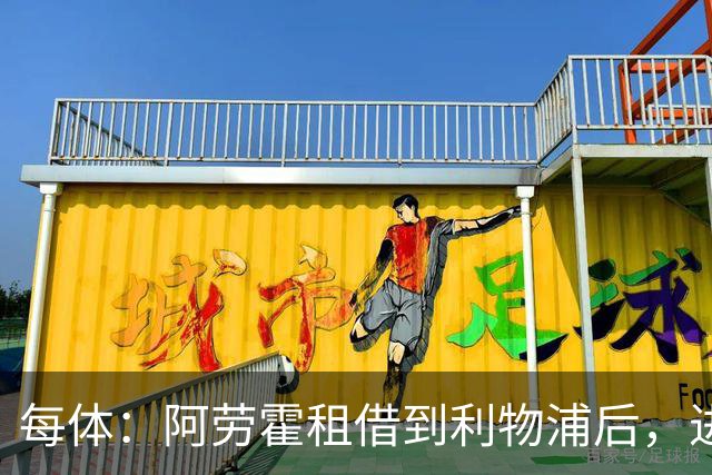 每体：阿劳霍租借到利物浦后，进球效率惊人