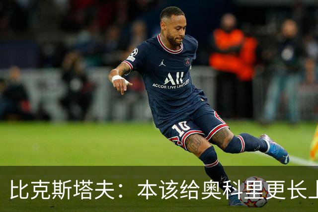 比克斯塔夫：本该给奥科里更长上场时间，我们信任他