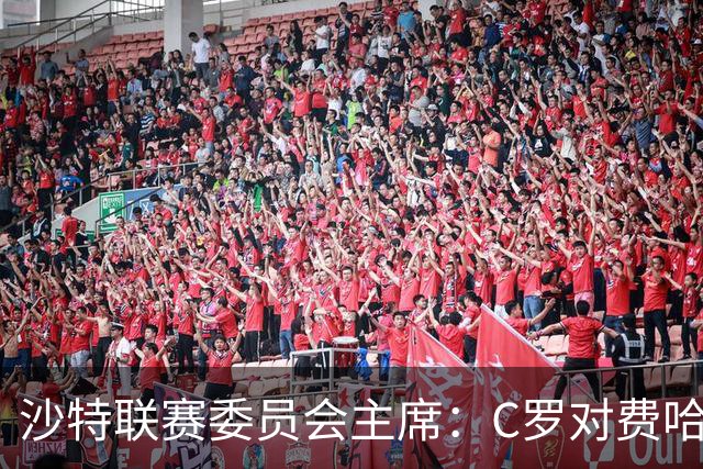 沙特联赛委员会主席：C罗对费哈的进球等待最终裁定