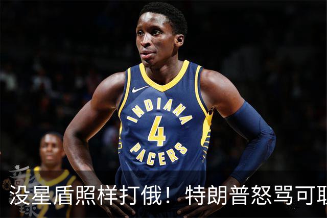 没星盾照样打俄！特朗普怒骂可耻，乌克兰反呛，要欧盟再给700亿