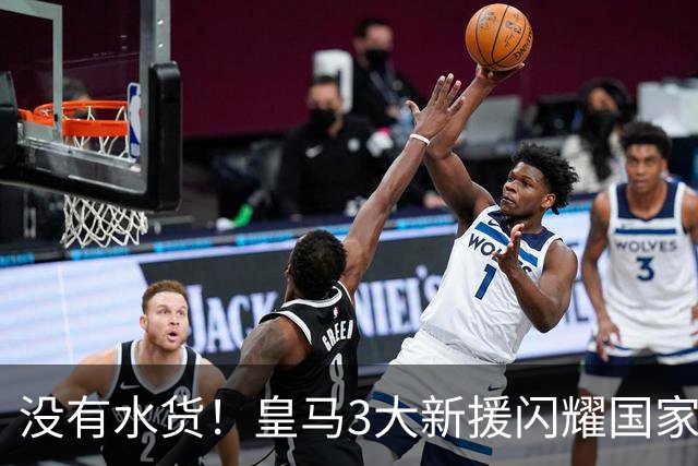 没有水货！皇马3大新援闪耀国家德比 穆帅买人眼光获认可