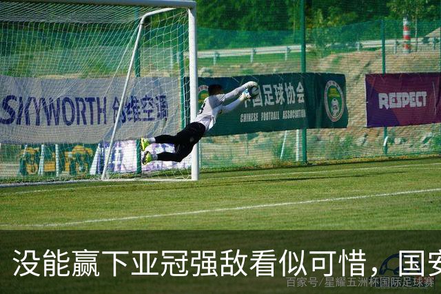 没能赢下亚冠强敌看似可惜，国安却收获一项含金量满满的纪录