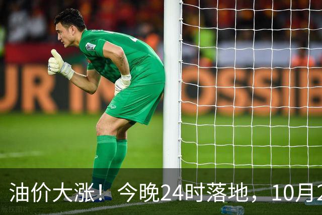 油价大涨！今晚24时落地，10月29日全国92,95汽油“大降1.8元减至0.3元/升”，95汽油接近年度“峰值”后或“创新高”，油价预涨430元/吨！