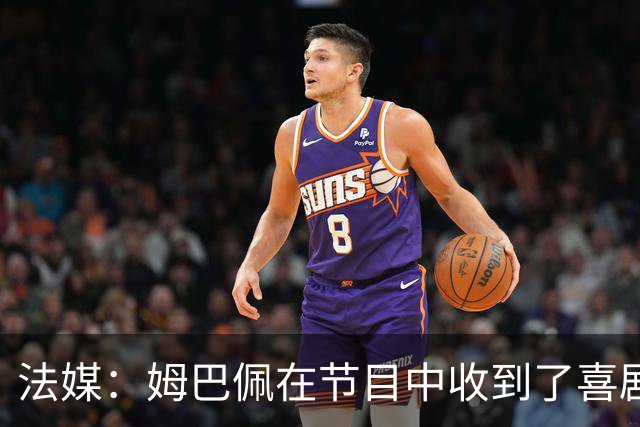 法媒：姆巴佩在节目中收到了喜剧演员赠送的象征性金球奖