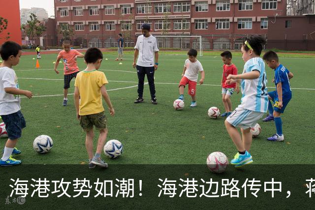海港攻势如潮！海港边路传中，蒋光太头球偏出
