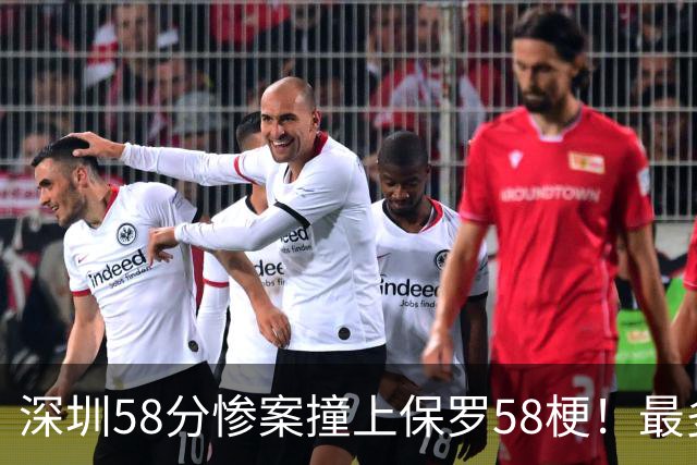 深圳58分惨案撞上保罗58梗！最多落后62分，CBA也有炮哥时刻