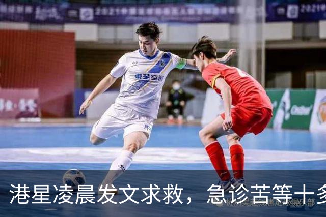 港星凌晨发文求救，急诊苦等十多小时，迟迟无法入病房。