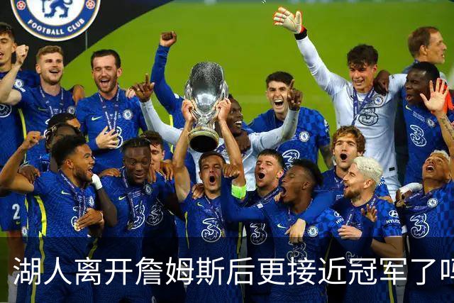 湖人离开詹姆斯后更接近冠军了吗？防守倒数第十真能实现争冠吗？