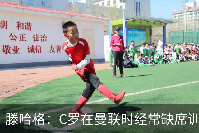 滕哈格：C罗在曼联时经常缺席训练 他辜负了球队和我