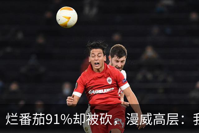 烂番茄91%却被砍，漫威高层：我还在等一个奇迹