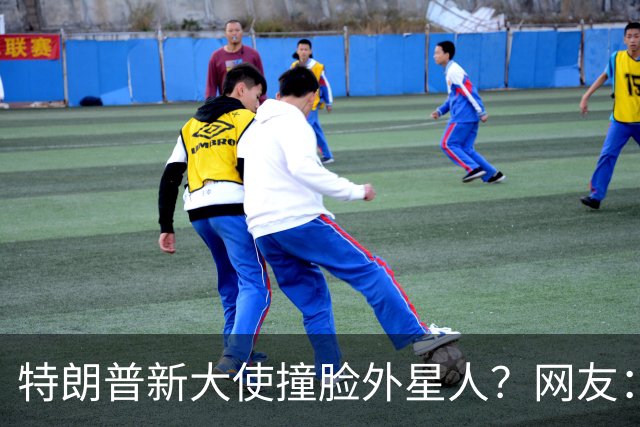 特朗普新大使撞脸外星人？网友：这是帝国崩塌的样子
