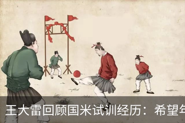 王大雷回顾国米试训经历：希望年轻球员早出去