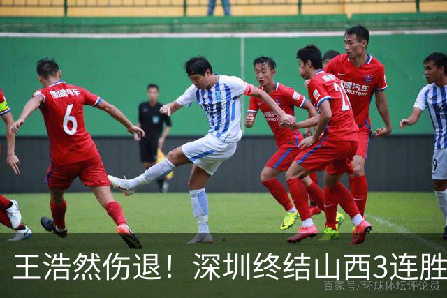 王浩然伤退！深圳终结山西3连胜 史密斯27+7+5贺希宁14+12